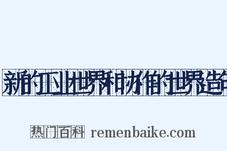 新的工业世界和协作的世界造句是什么意思的图片